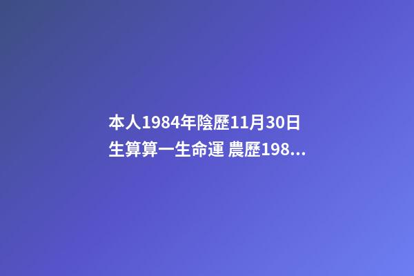 本人1984年陰歷11月30日生算算一生命運 農歷1984年11月30曰亥時生人命運-第1張-觀點-玄機派
